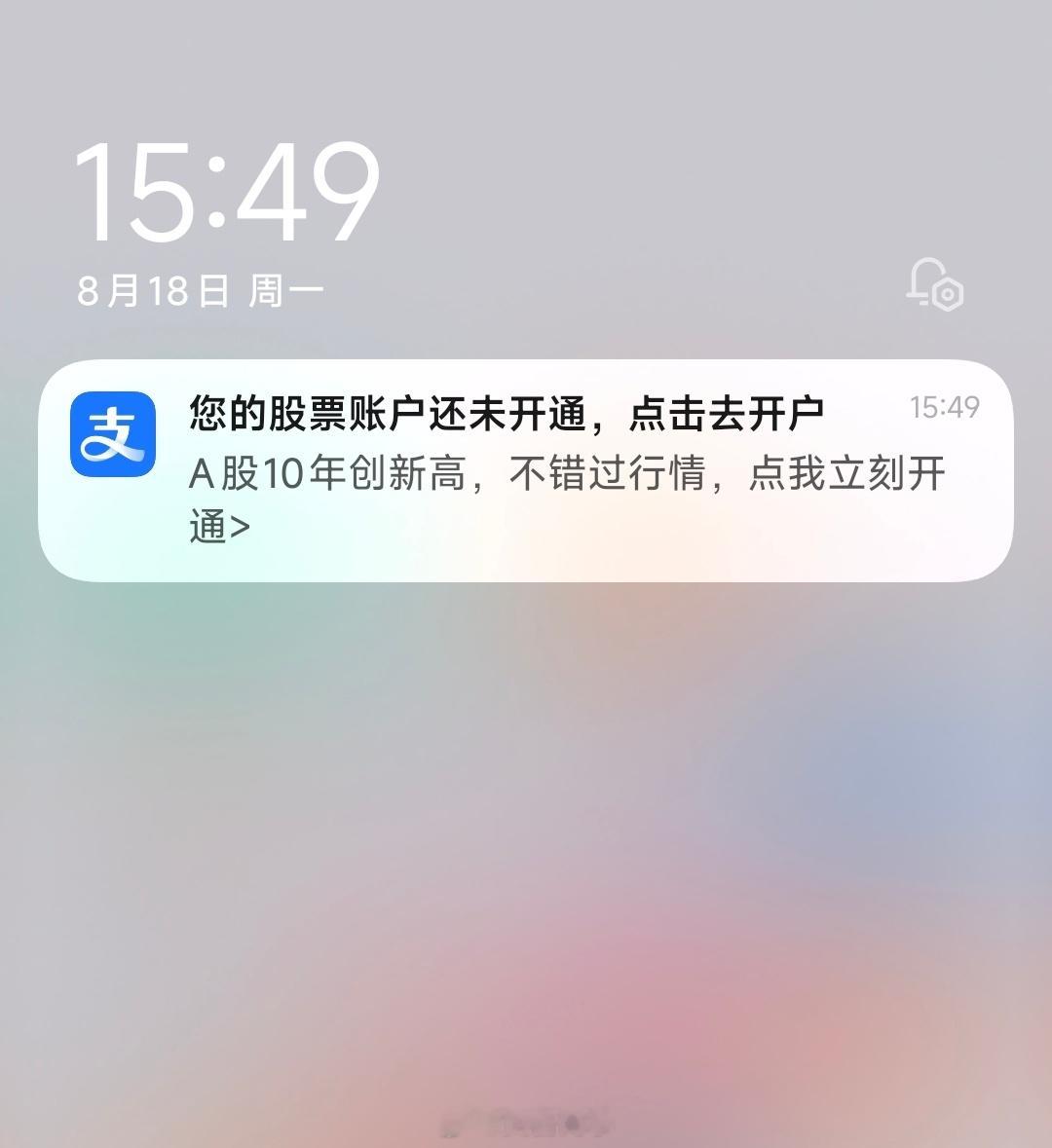 A股成交再突破2万亿刚刚支付宝推送开户广告，让我不要错过行情！好家伙，开始摇人了