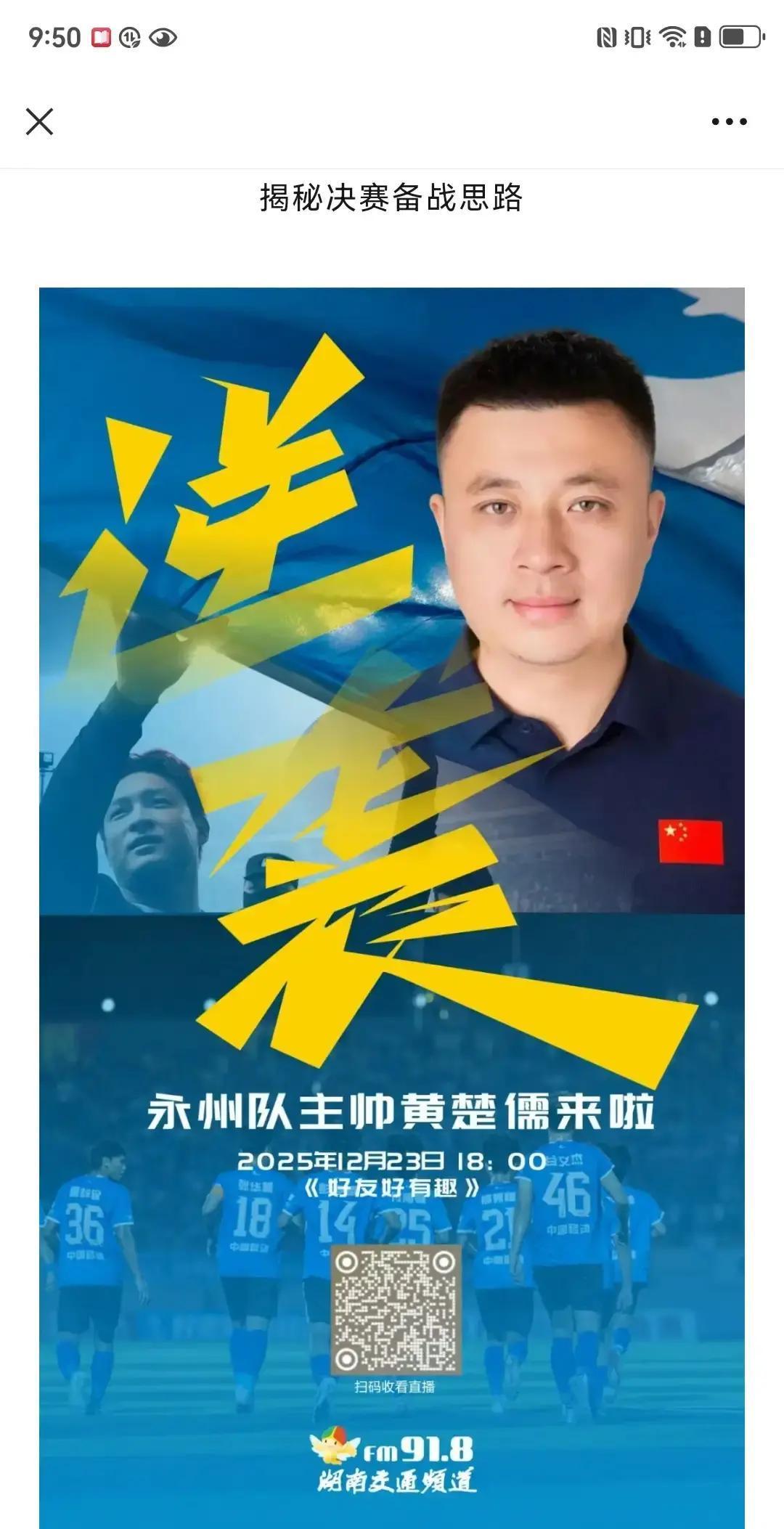 你以为他在忽悠，其实他在下棋。永州队主帅黄楚儒，绰号“黄忽悠”。明天晚上六