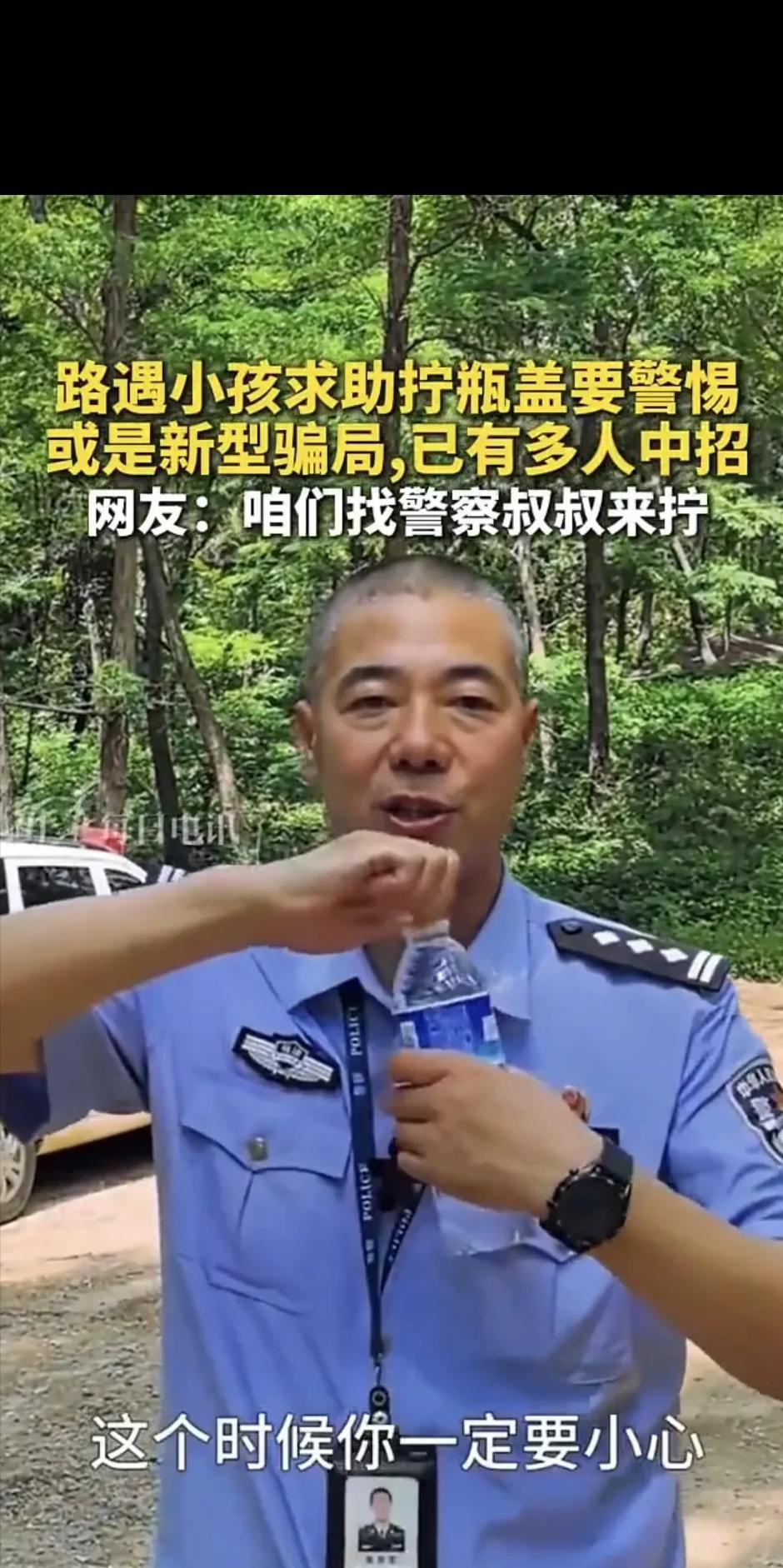 “长见识了，以后要多加小心了！”民警提醒，一个人走在路上，有小朋友来求助帮拧瓶盖