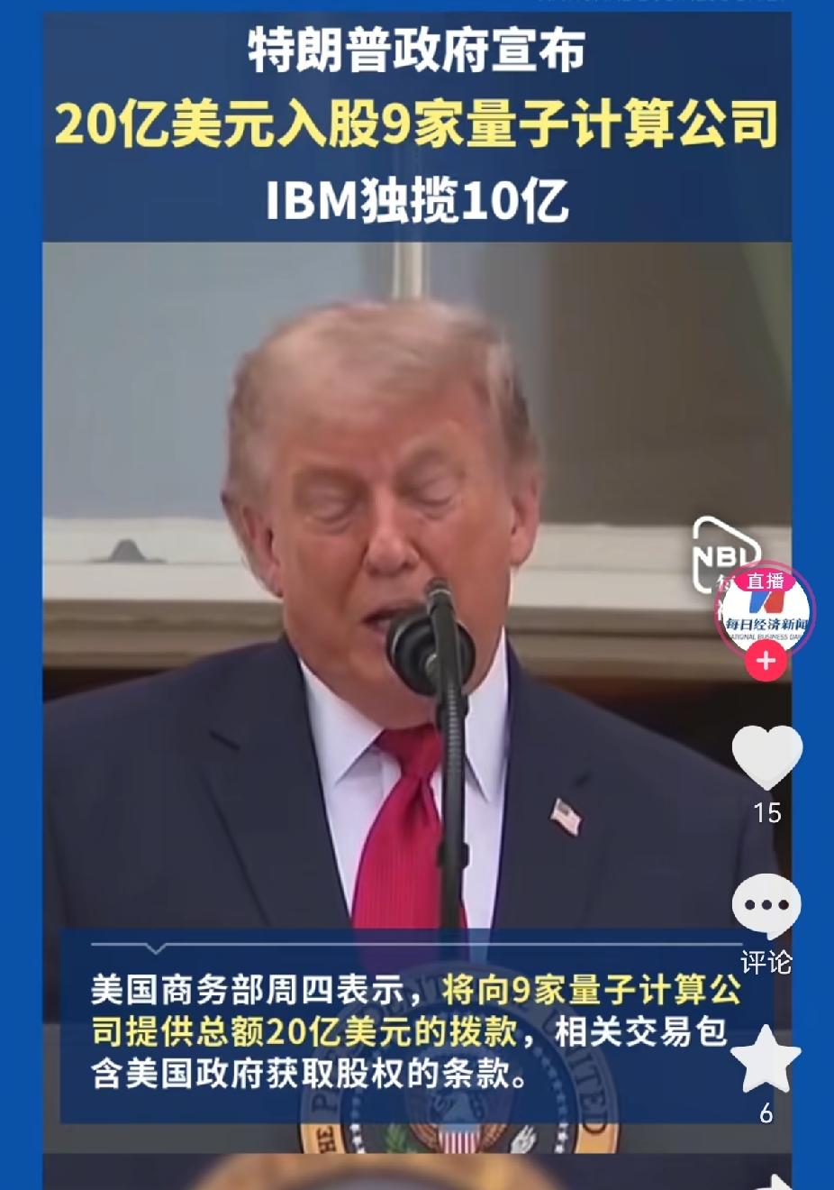 川普这是炒股上瘾了？美国商务部直接给9家量子公司砸了20亿美金，关键条款都一模