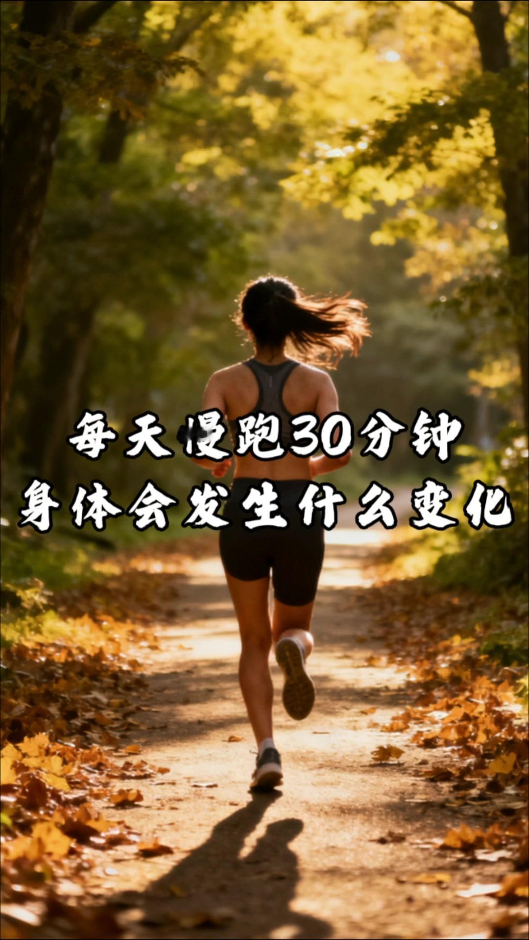 每天慢跑30分钟，身体会悄悄发生这些变化。首先，它是燃脂效果很好的运动，长期坚持