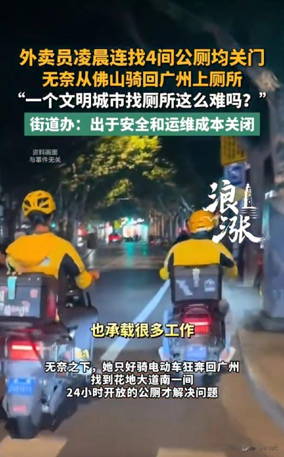 广东佛山，女外卖员凌晨送外卖，途中要上厕所，她导航附近4家公厕，没想到全都关门，
