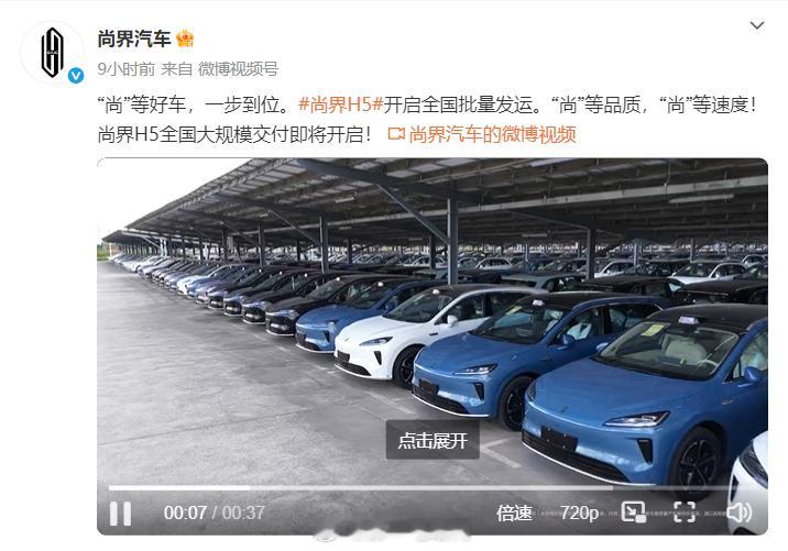 尚界H5已开始批量发运，大家的车都哪天提[大笑]​​​
