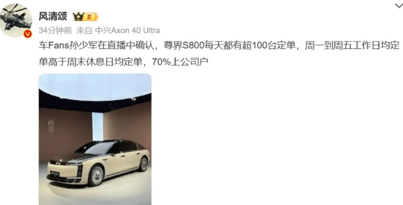 稳定增长！！孙少军：尊界S800每天定单超100，工作日新增定单高于周末。尊界
