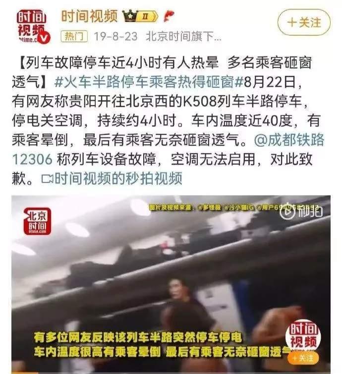 2018年8月22贵阳开往北京西K508同样的列车故障，紧急情况下，人民群众同样