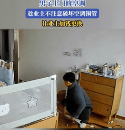 太缺德啦”！吉林，男子去业主家维修空调，业主将男子带到房间，空调拆下后，业主转身