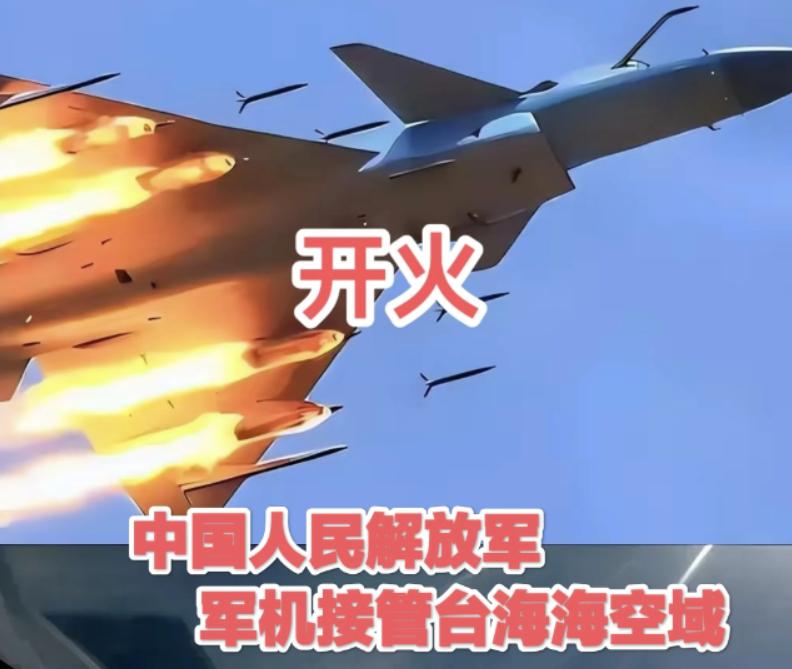 台军嚣张了：首次喊出了“你已接近我领空，影响我安全，立即脱离！但解放军可没惯着，