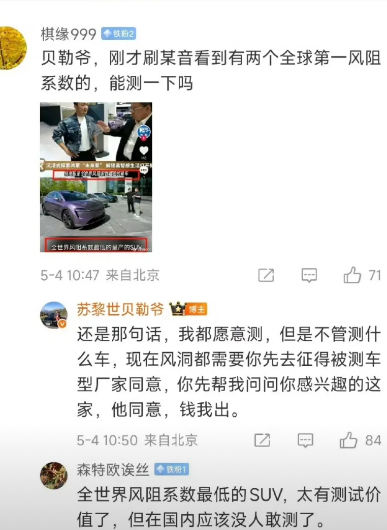 质疑风阻系数的风还是吹到了智界头上。这人还一副是智界不愿意测的样子，把锅甩到智界