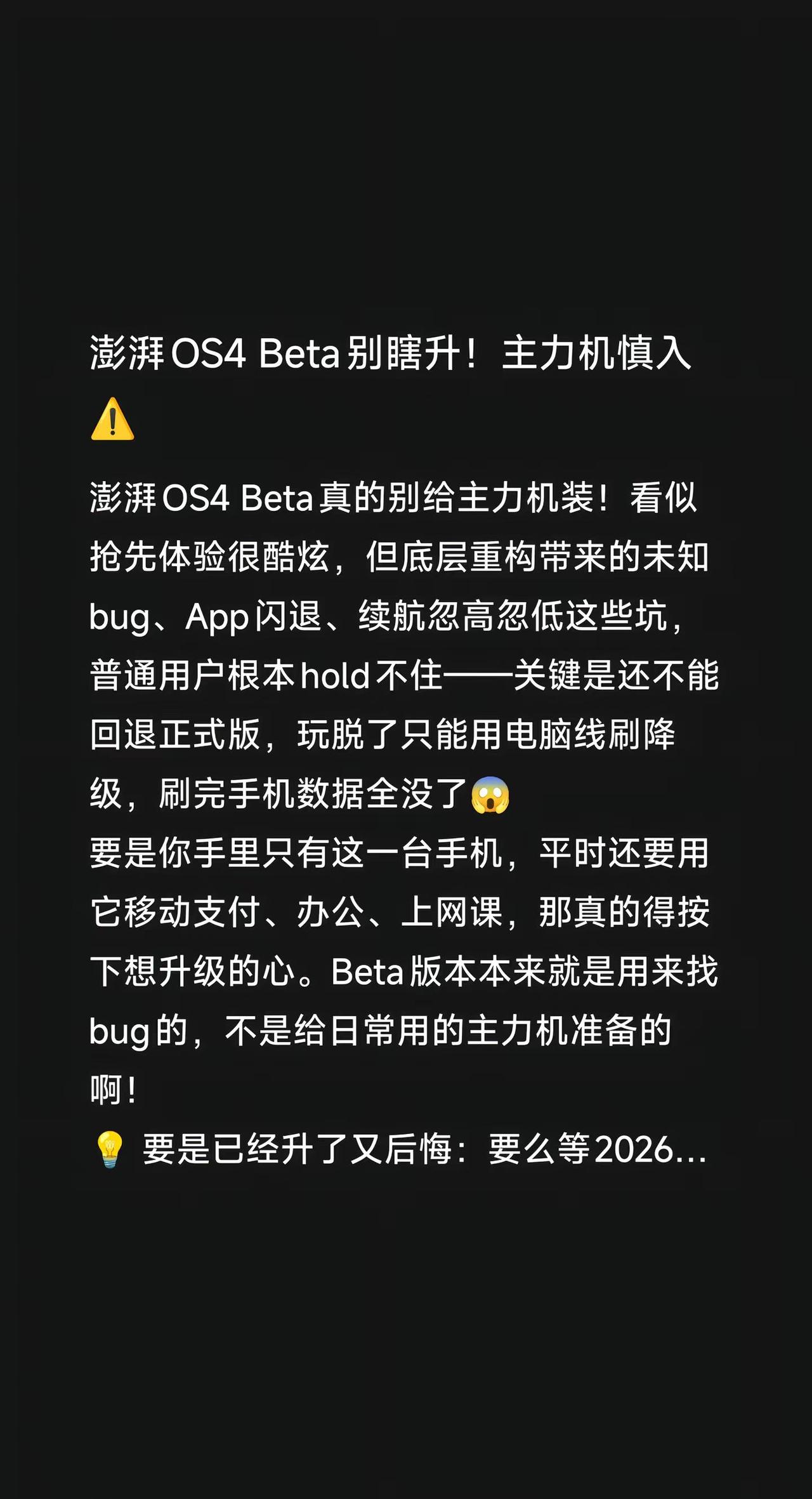澎湃OS4Beta别瞎升！主力机慎入⚠。澎湃OS4Beta真的别给主力机装！