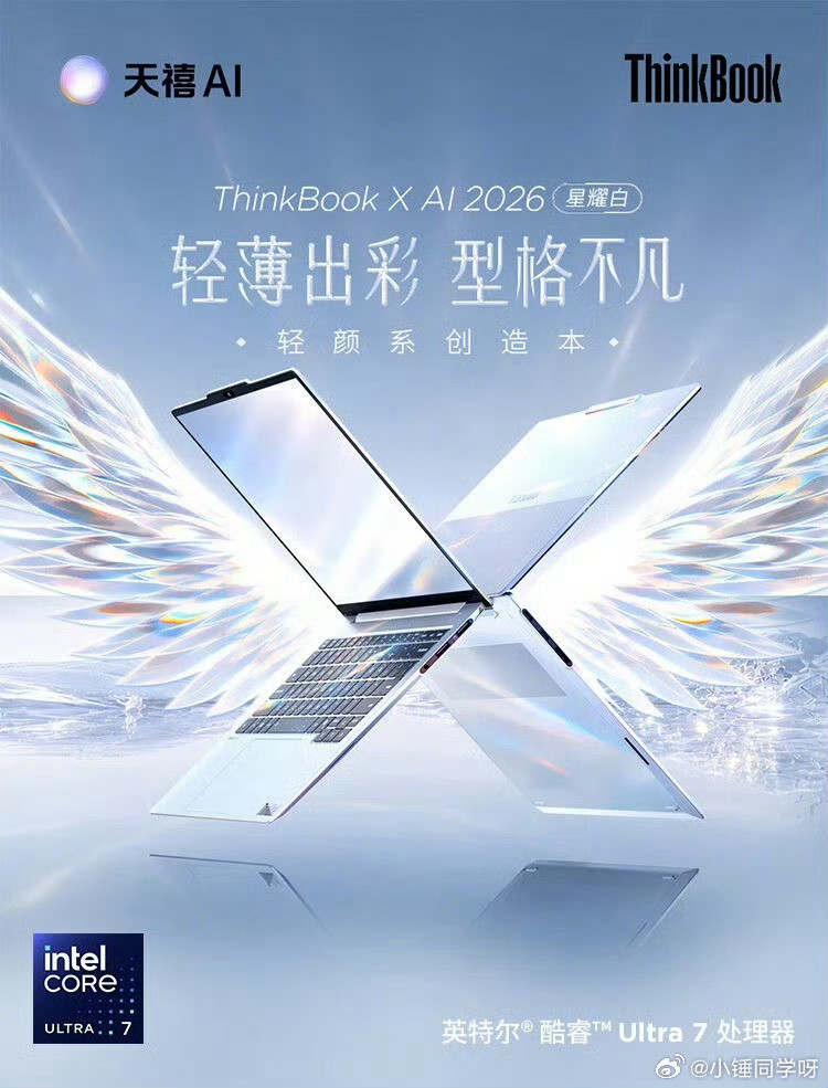 【联想ThinkBookX2026笔记本上架：1.06kg重、英特尔