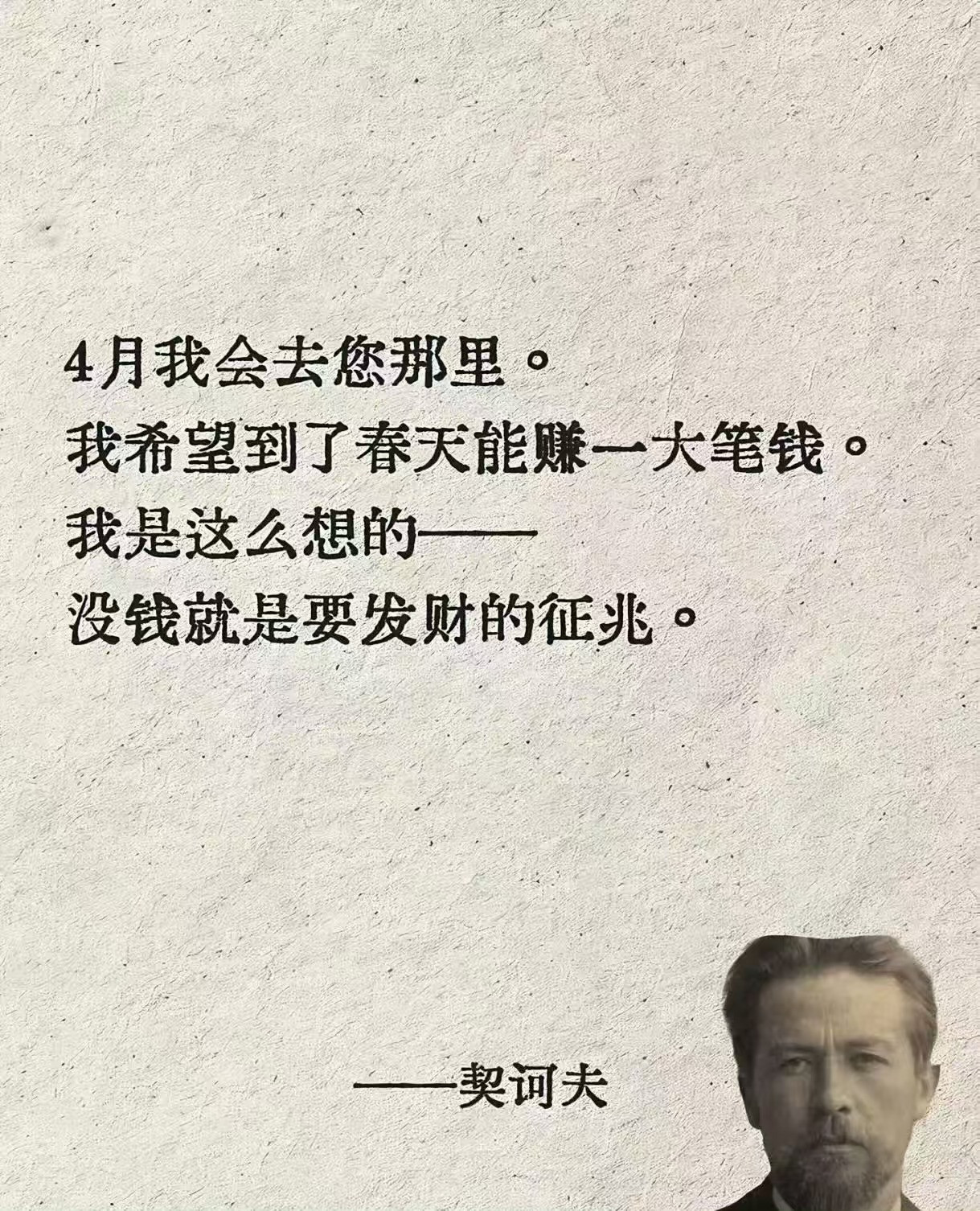 没钱就是要发财的征兆by契科夫