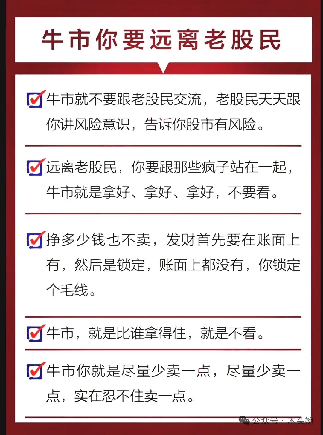 牛市为什么要远离老股民?牛市中常说“远离老股民”,核心并非否定老股民的经验,而