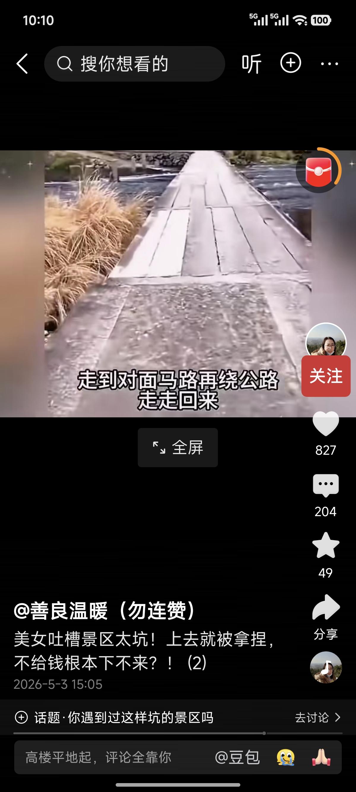 最近刷满驴友吐槽，现在很多山水景区，套路真的比缅甸诈骗还坑人！买大门票开开