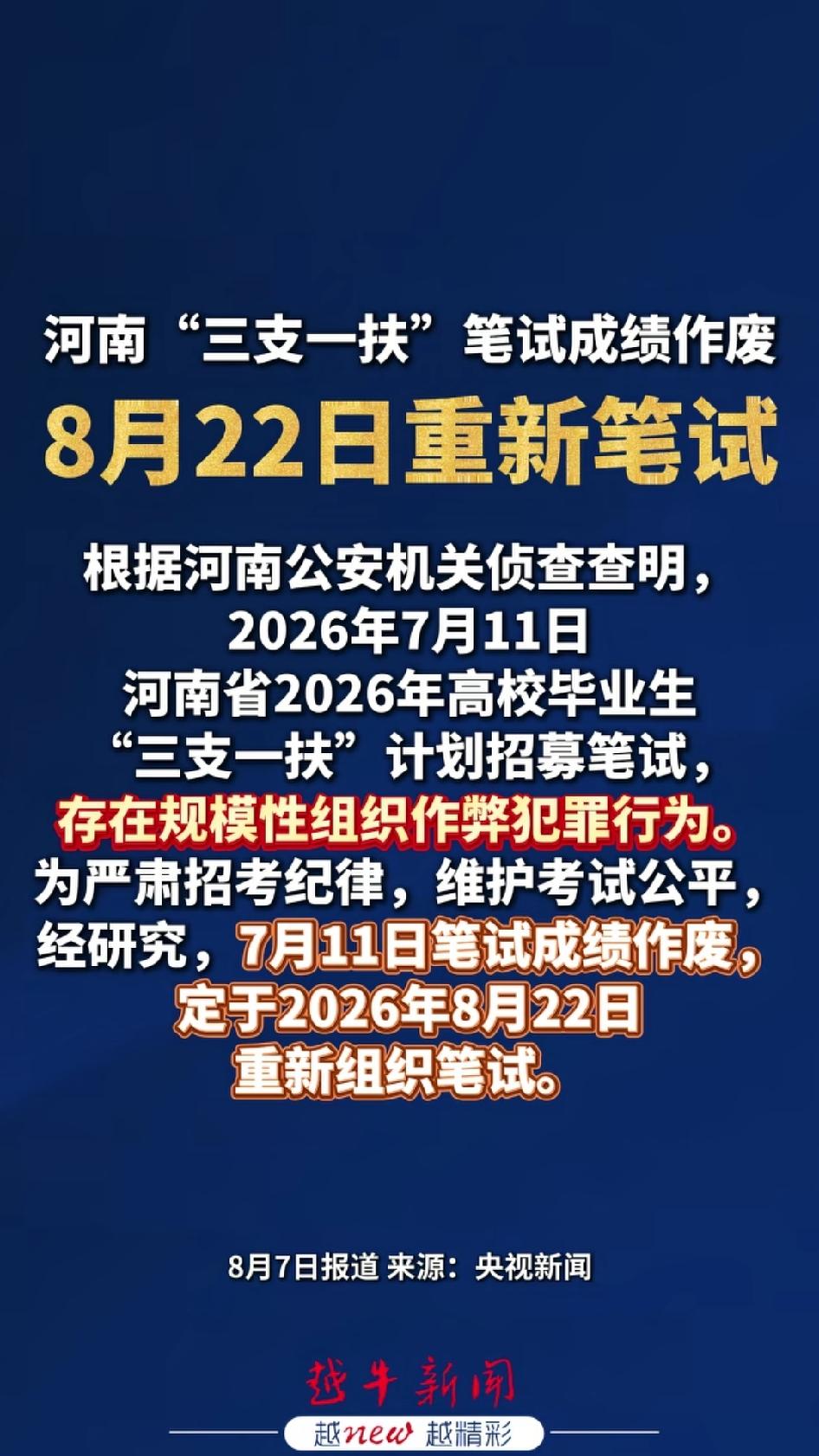 河南三支一扶笔试因团伙作弊，全省成绩作废、定于8月22日重考。第一层：为什么