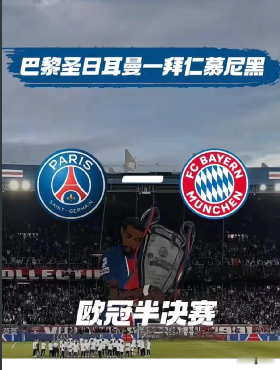 欧冠：巴黎圣日耳曼-拜仁慕尼黑全网铺天盖地的信息已经让这场比赛变的非常透明，拜
