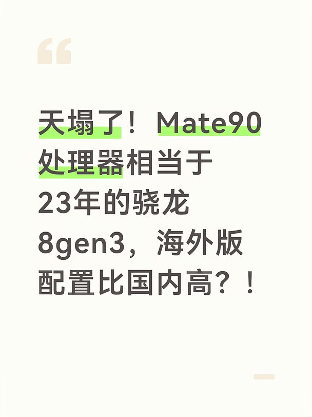 天塌了！华为Mate90海外国内玩双标？！