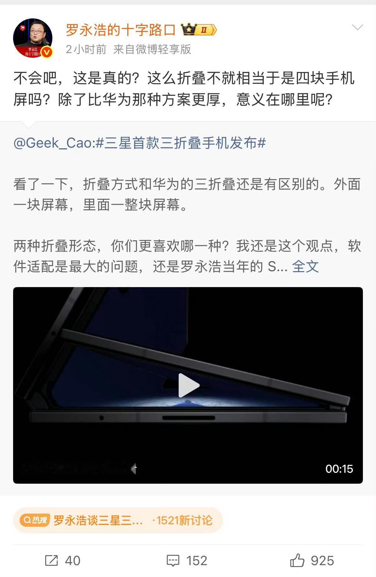 罗永浩谈三星三折叠全网都在喷三星折叠屏，连罗永浩都在喷。为啥我觉得这个方案比华