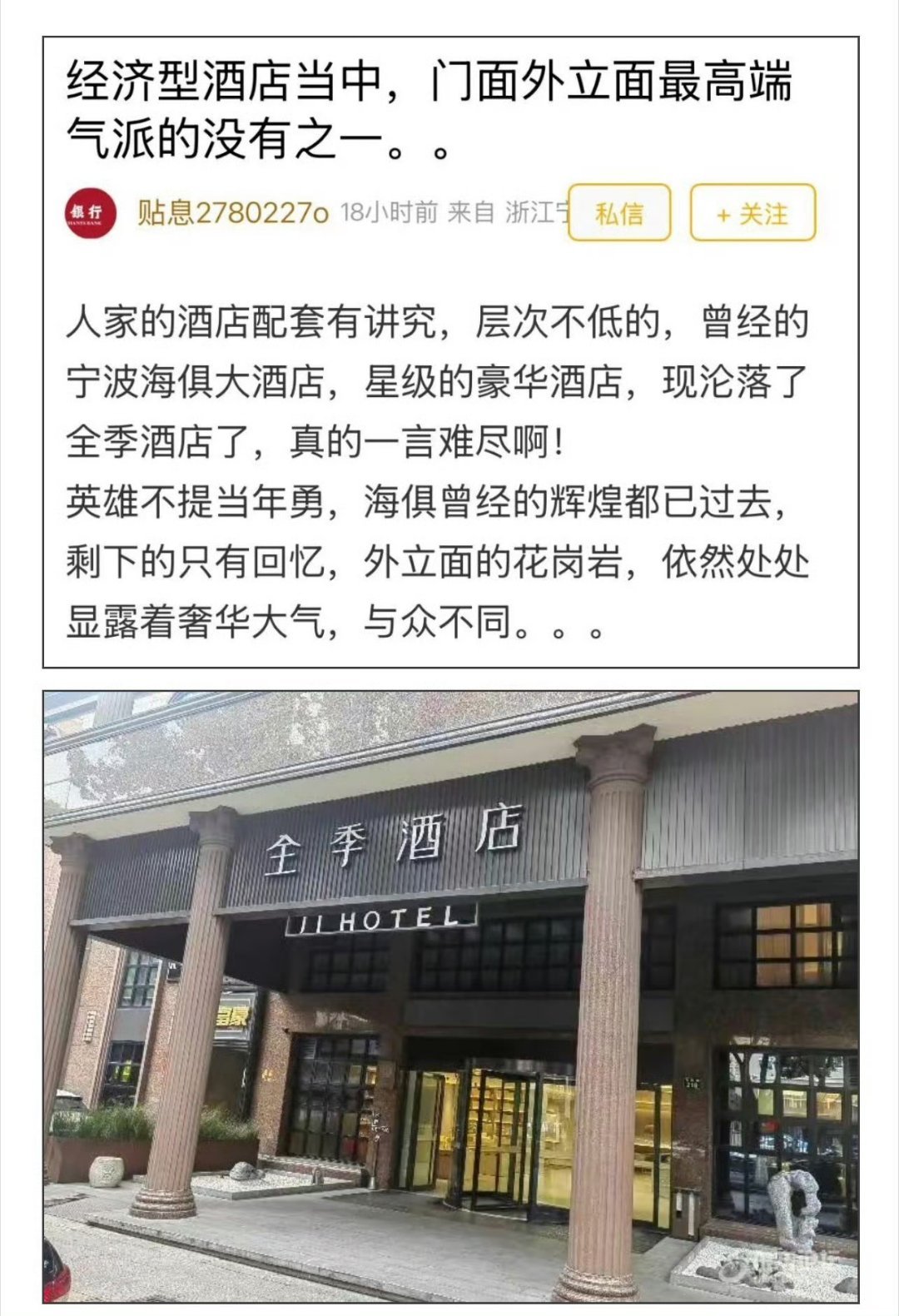 宁波初代顶流豪华酒店改全季，“曾经的星级豪华酒店，如今却沦落为全季酒店”，近日