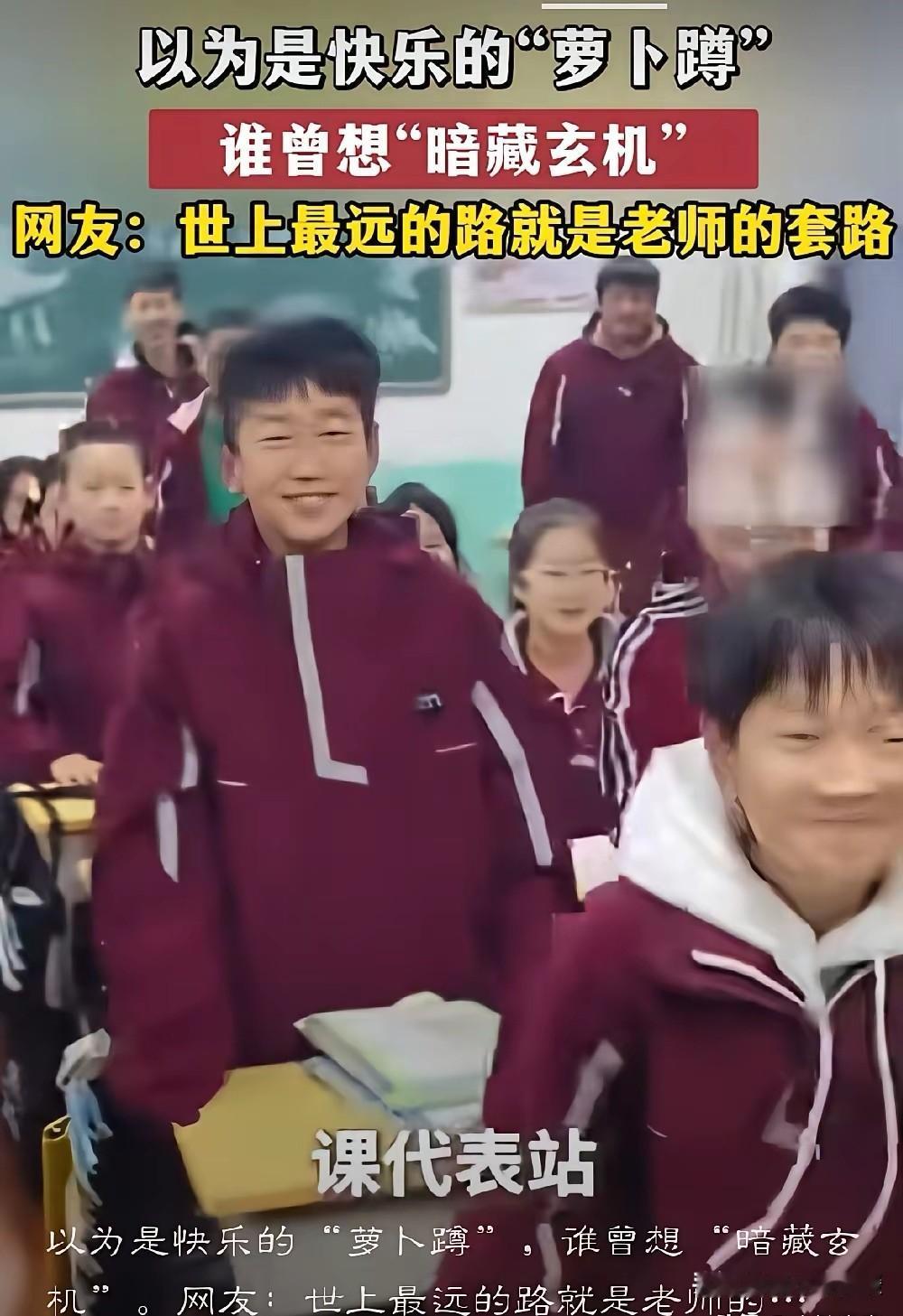 🤩这招太绝了！山东一位老师为收手机，竟组织学生玩起了“萝卜蹲”。学生们玩得正