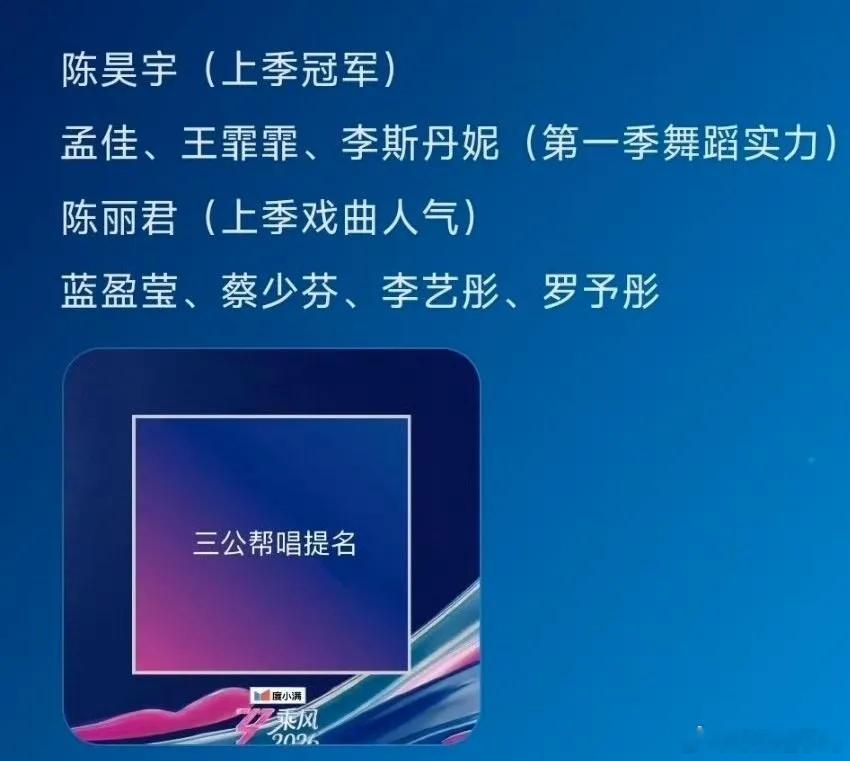 浪姐二公还没播，三公帮帮唱阵容就已经安排上了，今年这节目哪是比唱跳，分明是看热闹