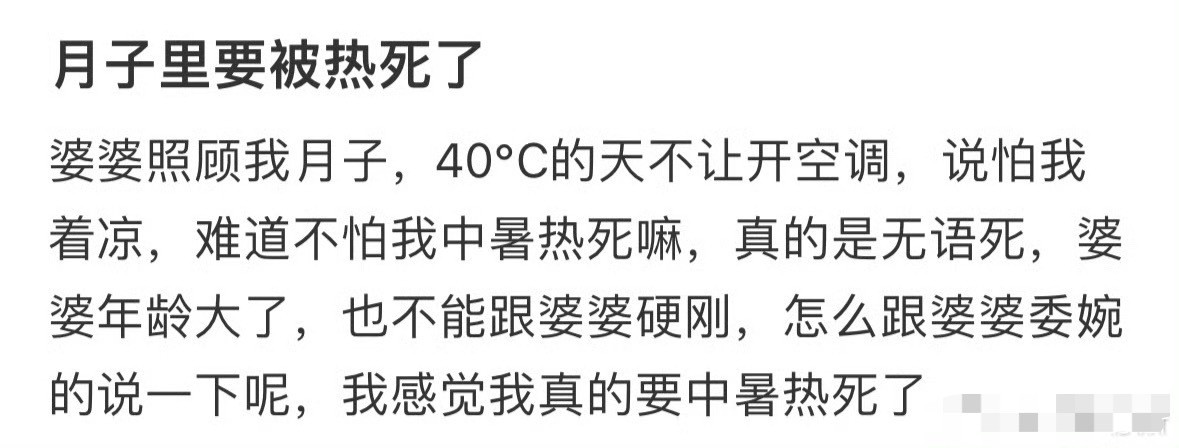 月子里要被热死了，要怎么跟家人说呢？😳​​​