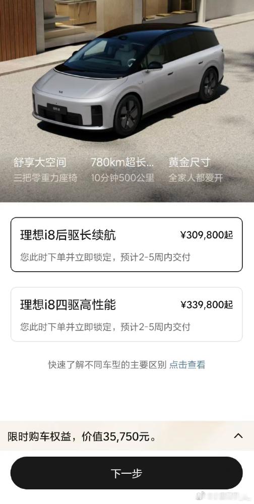 理想i8后驱版正式上线，售价30.98万元。后驱版少了：一个电机、后排屏
