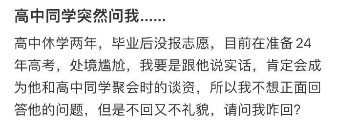 高中同学突然问我，我要怎么回复？