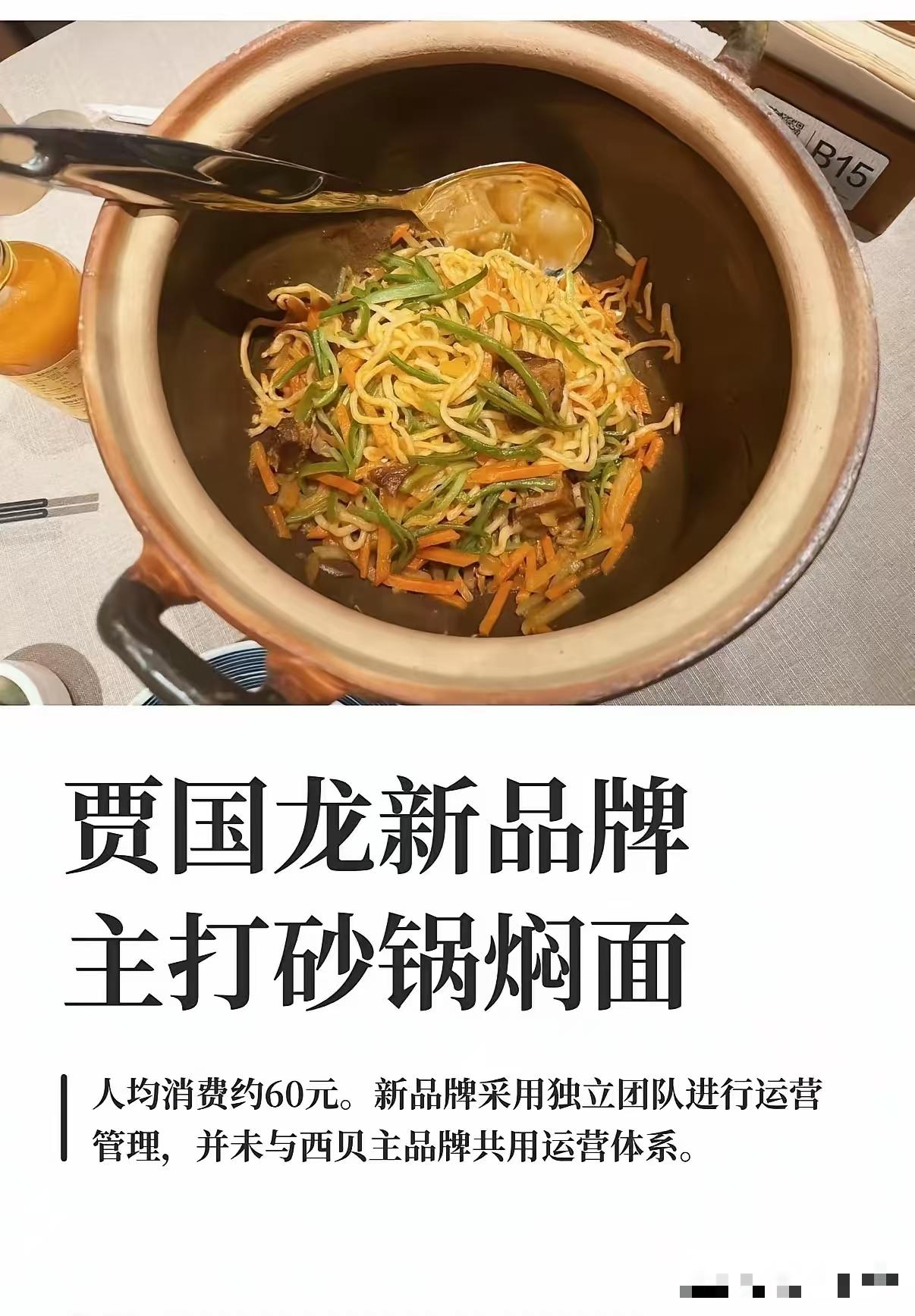 西贝贾老板如果还是这样搞，估计这个“天边砂锅焖面”也悬。熟悉的味道，同样的套路，