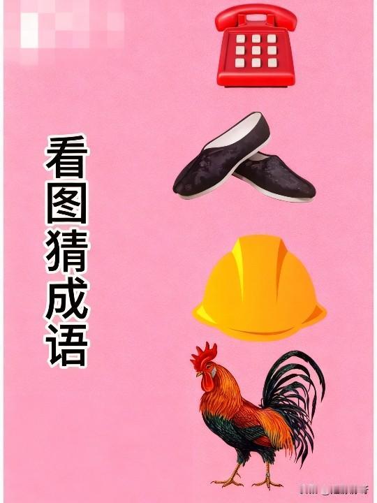 我敢说，没得几个人，能猜得出来这是什么成语！