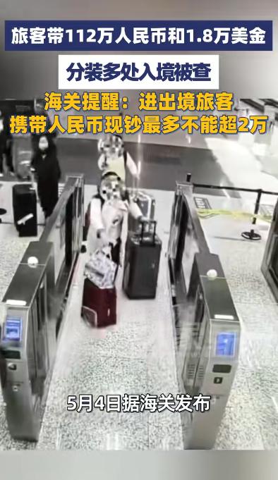 112万现金+1.8万美元！5月4日成都机场一旅客“全身藏钱”闯关，X光机下原形