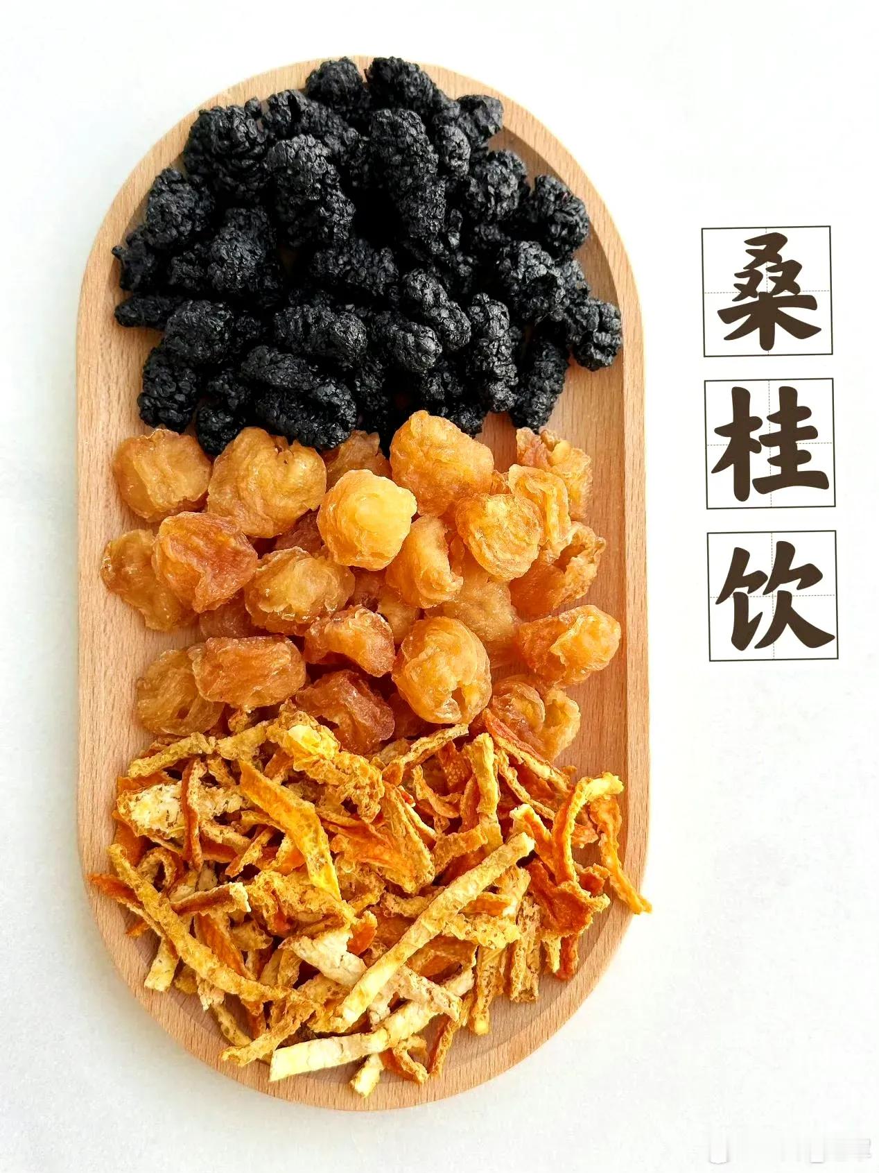 养心健睥方，非常适合这个季节喝！养心健脾、安神助眠！！桑葚干6颗＋桂圆5个＋陈皮