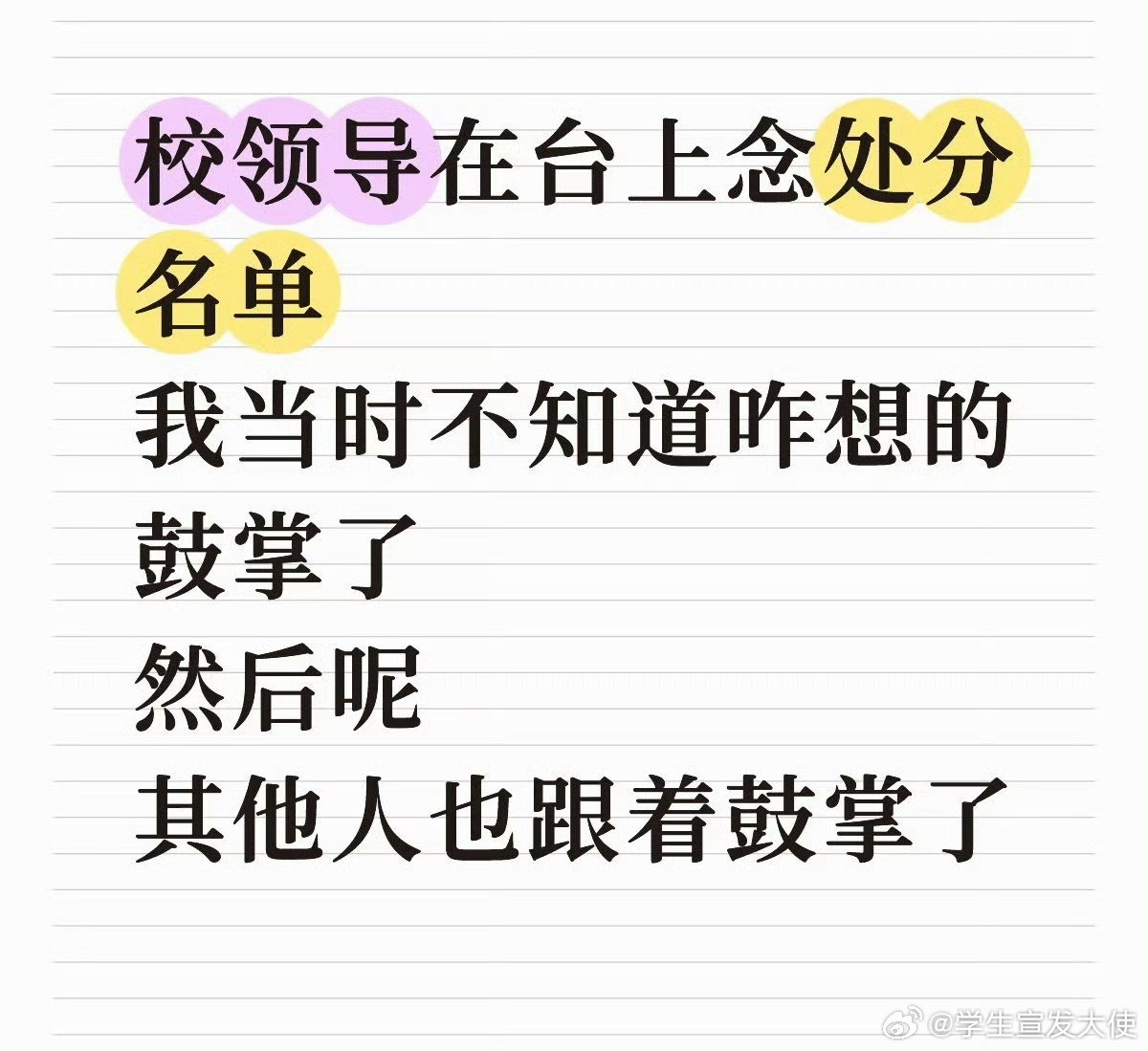 校领导批评人结果我带头鼓掌了