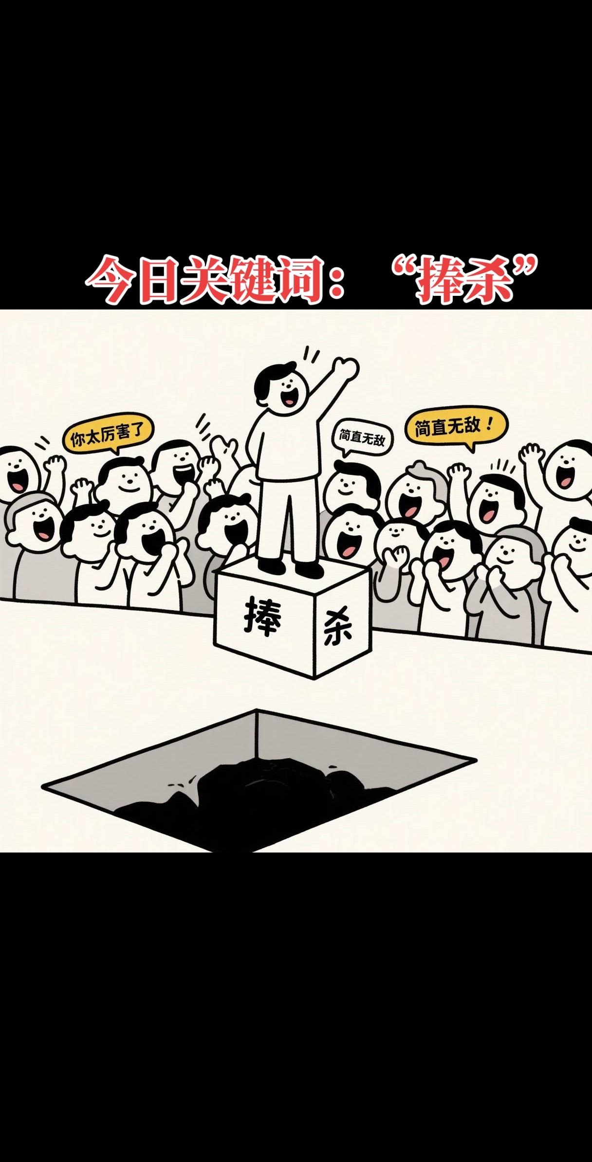 今日关键词：“捧杀”