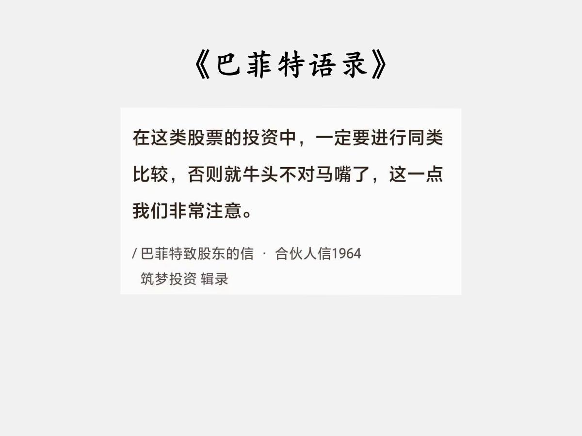 No.177股神巴菲特谈“同类比较”巴菲特曰：“在这类股票的投资中，一定要