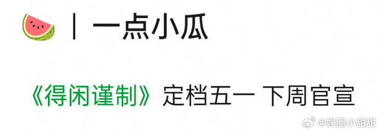 🍉肖战得闲谨制定档五一，下周官宣。​​​