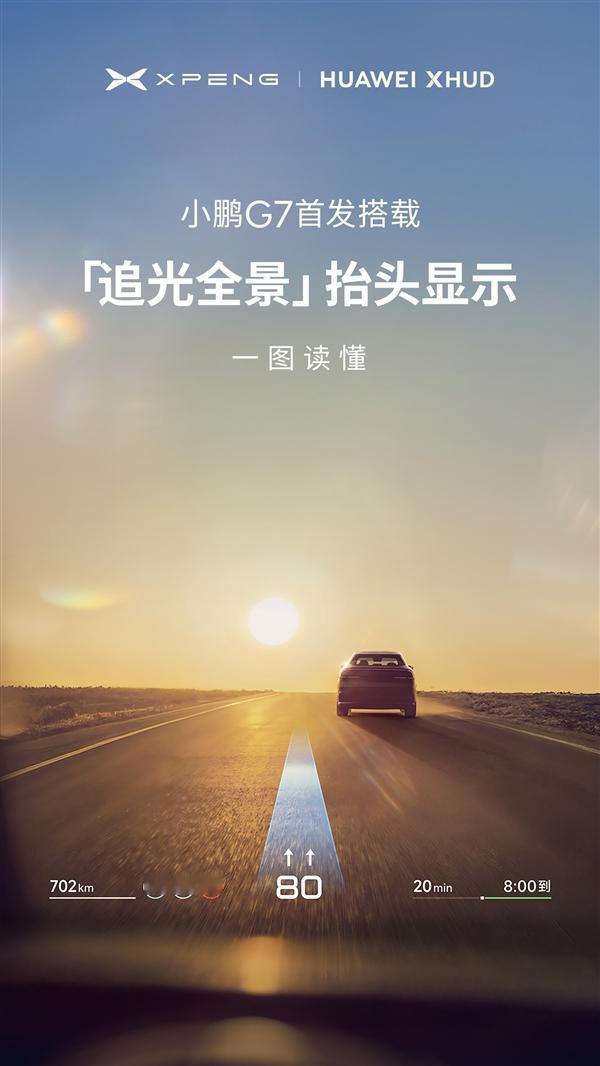 小鹏华为联手解决三大痛点小鹏汽车发布了追光全景抬头显示系统，该系统由小鹏汽车