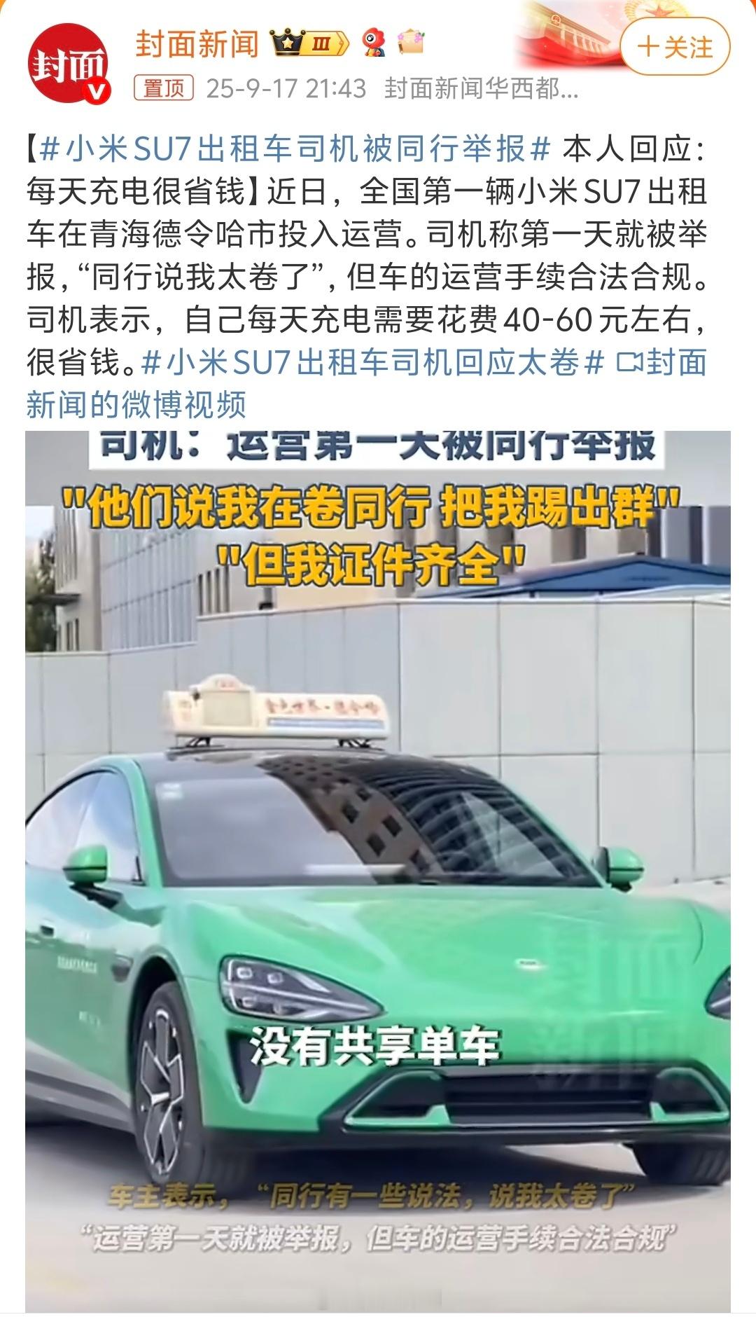 小米SU7出租车司机被同行举报卧槽！小米SU7居然拿来做出租车[捂脸哭]确实太卷了
