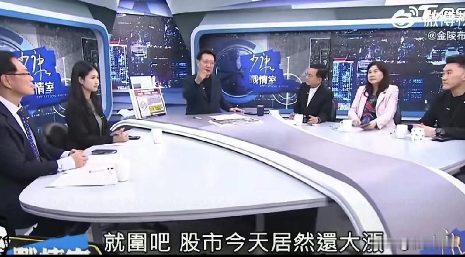 台湾省的媒体人居然以台湾股市上涨来调侃大陆军演，以此证明台湾省的民众不害怕大陆军