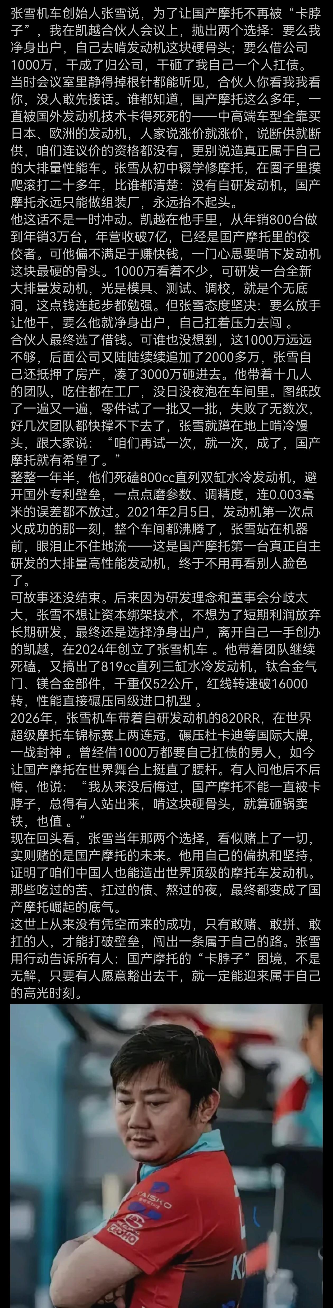 张雪机车创始人张雪说，为了让国产摩托不再被“卡脖子”，我在凯越合伙人会议上，抛出
