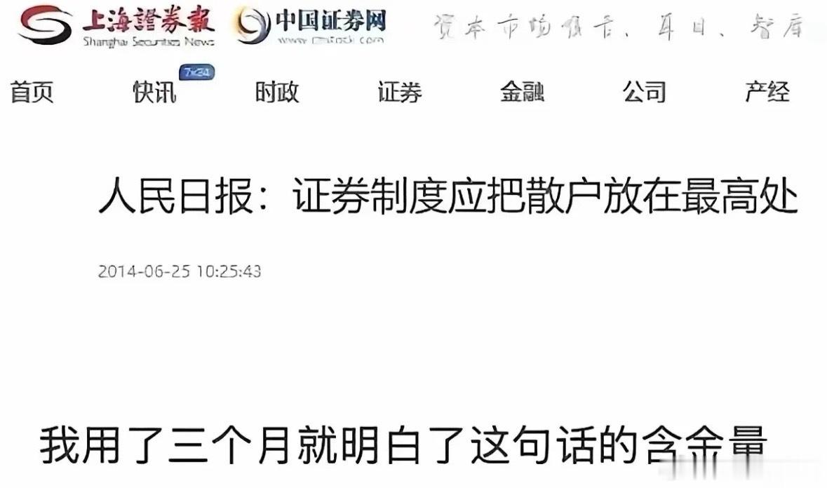 用三个月我才明白，说的没错呢！散户是在最高处了！在6月25日人民日报发文：题目叫