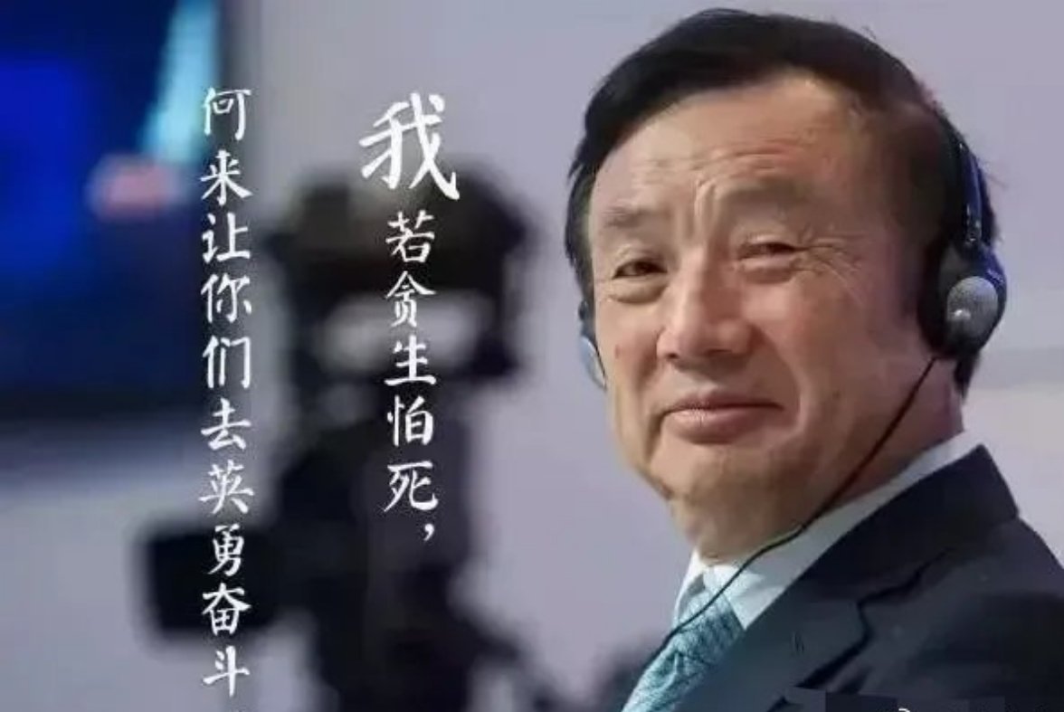 任正非：我最大的勇气就是不让资本进来，除了资本，什么都可以考虑，反正不会让外面的