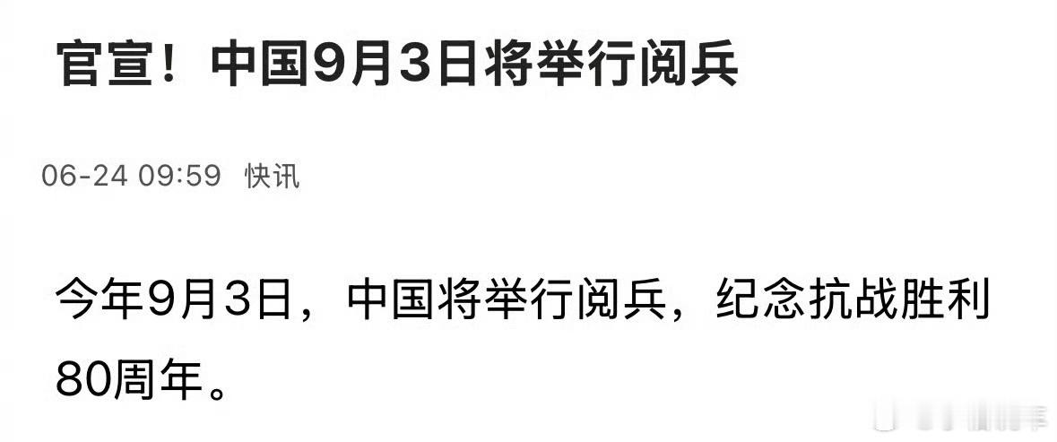 抗战胜利80周年纪念活动发布会九三盛大阅兵激动啊，阅兵能放假吗？我想去看看​