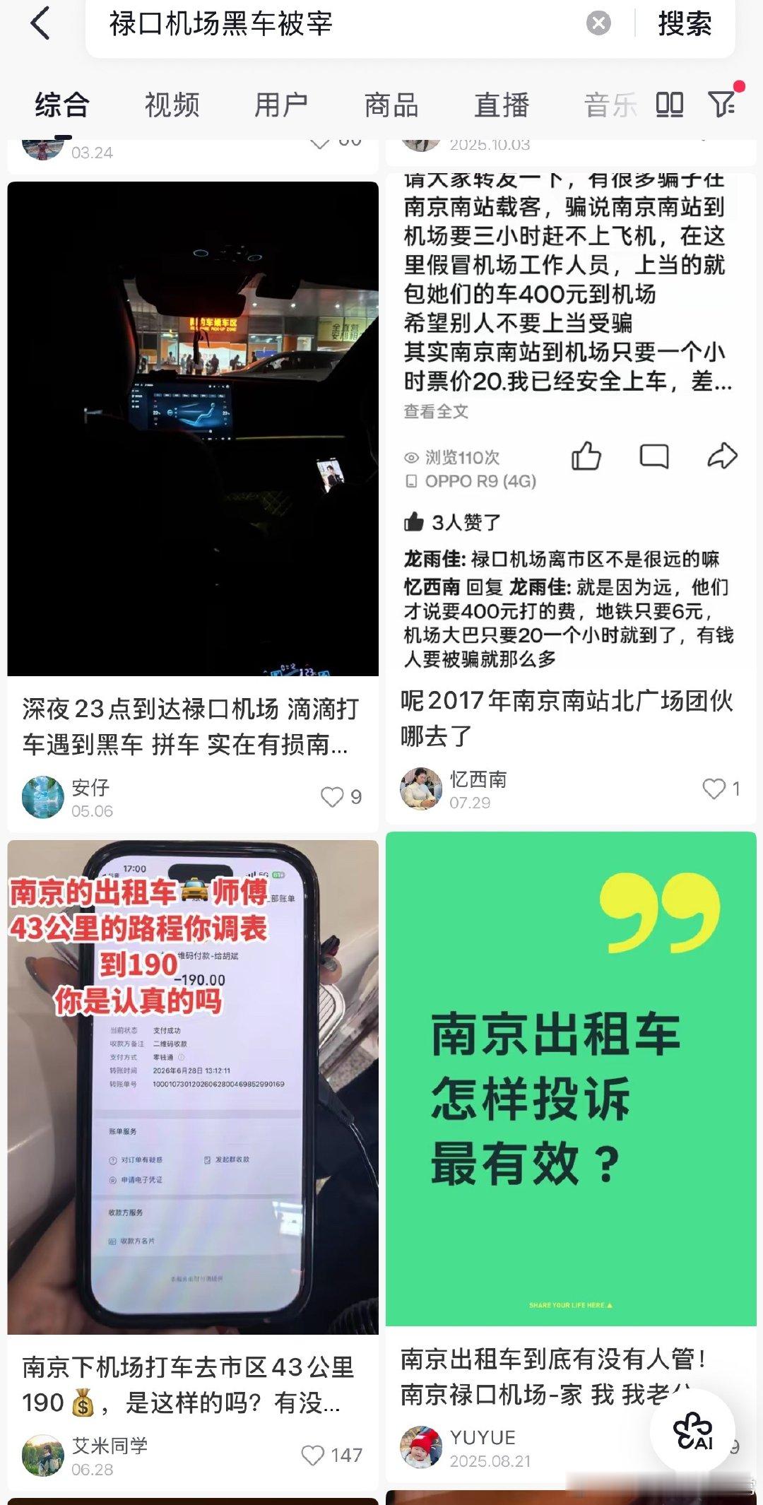 刚落地禄口机场，打车的时候，碰到一堆拉私单的，还有一堆私家车堵着网约车专用通道，那些司机大哥人很热情