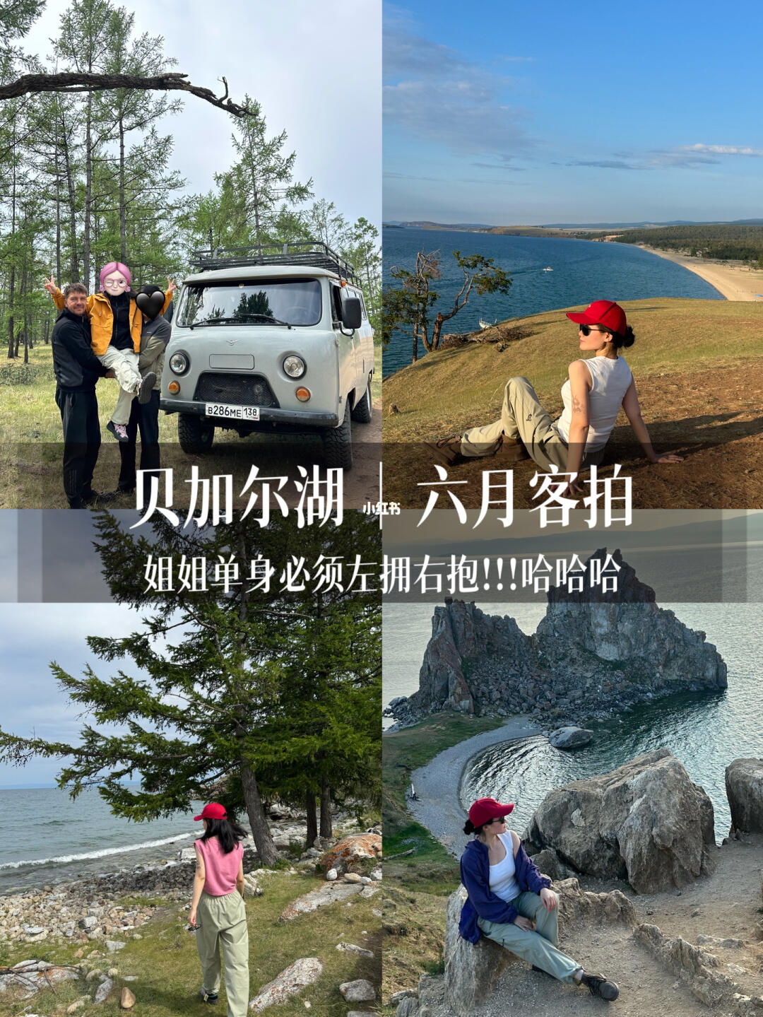 贝加尔湖六月客拍｜一定要把姐姐举高高🤗