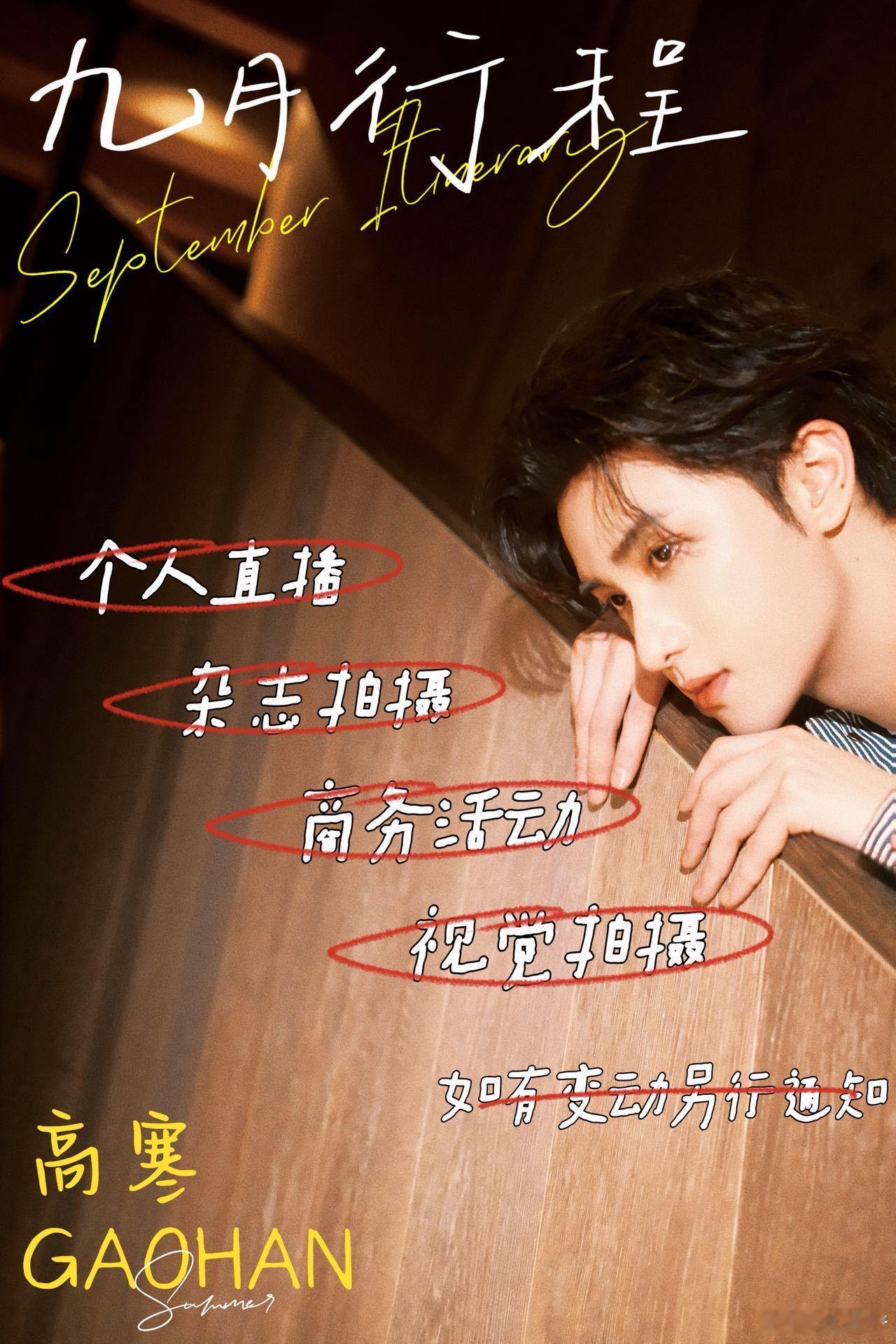 敖瑞鹏张新成曾舜曦李昀锐常华森高寒….9月行程图95生​​​