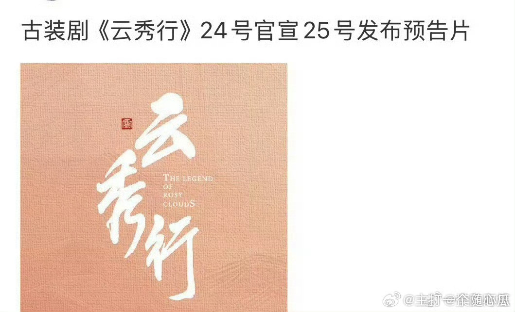 李一桐曾舜晞邓为田嘉瑞《云秀行》确认24号官宣，真的要来了​​​