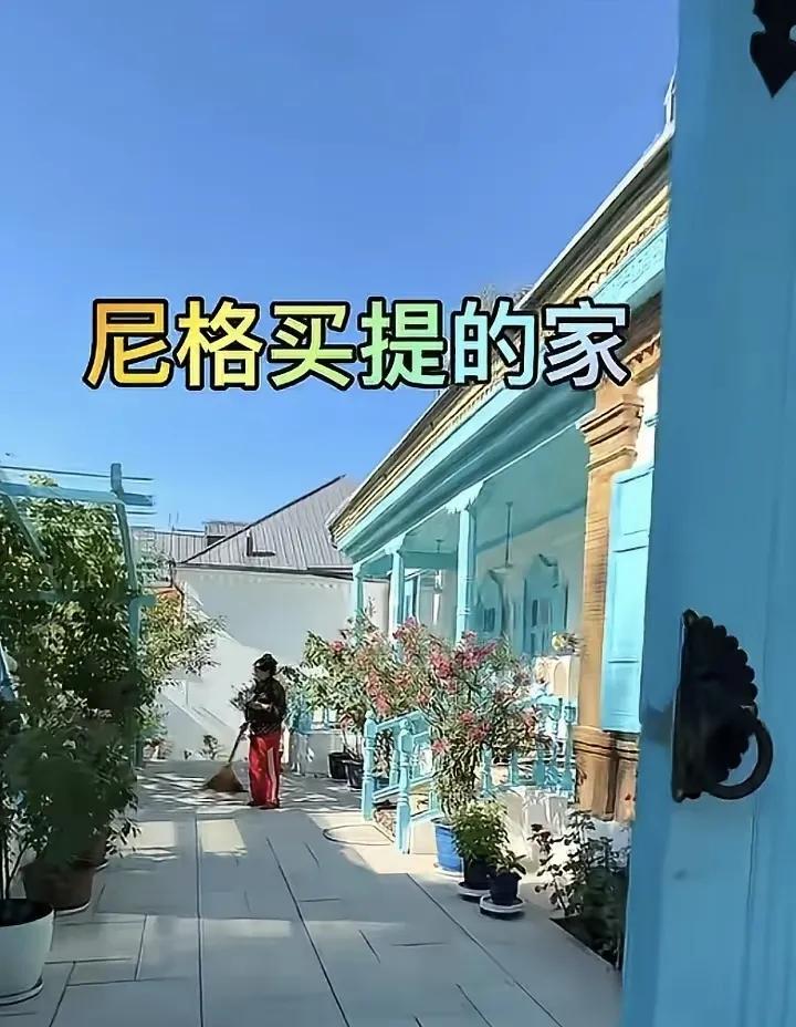 湖蓝色的院落舒适惬意，央视主持人尼格买提新疆的家梦幻世外桃源刷到尼格买提在新疆