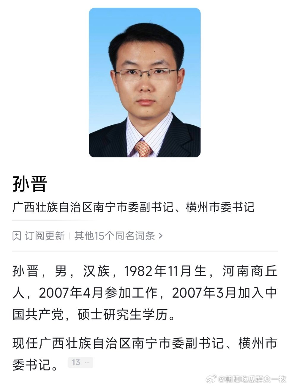 南宁市委副书记孙晋已任横州市委书记，此前为共青团广西壮族自治区区委书记。​​​