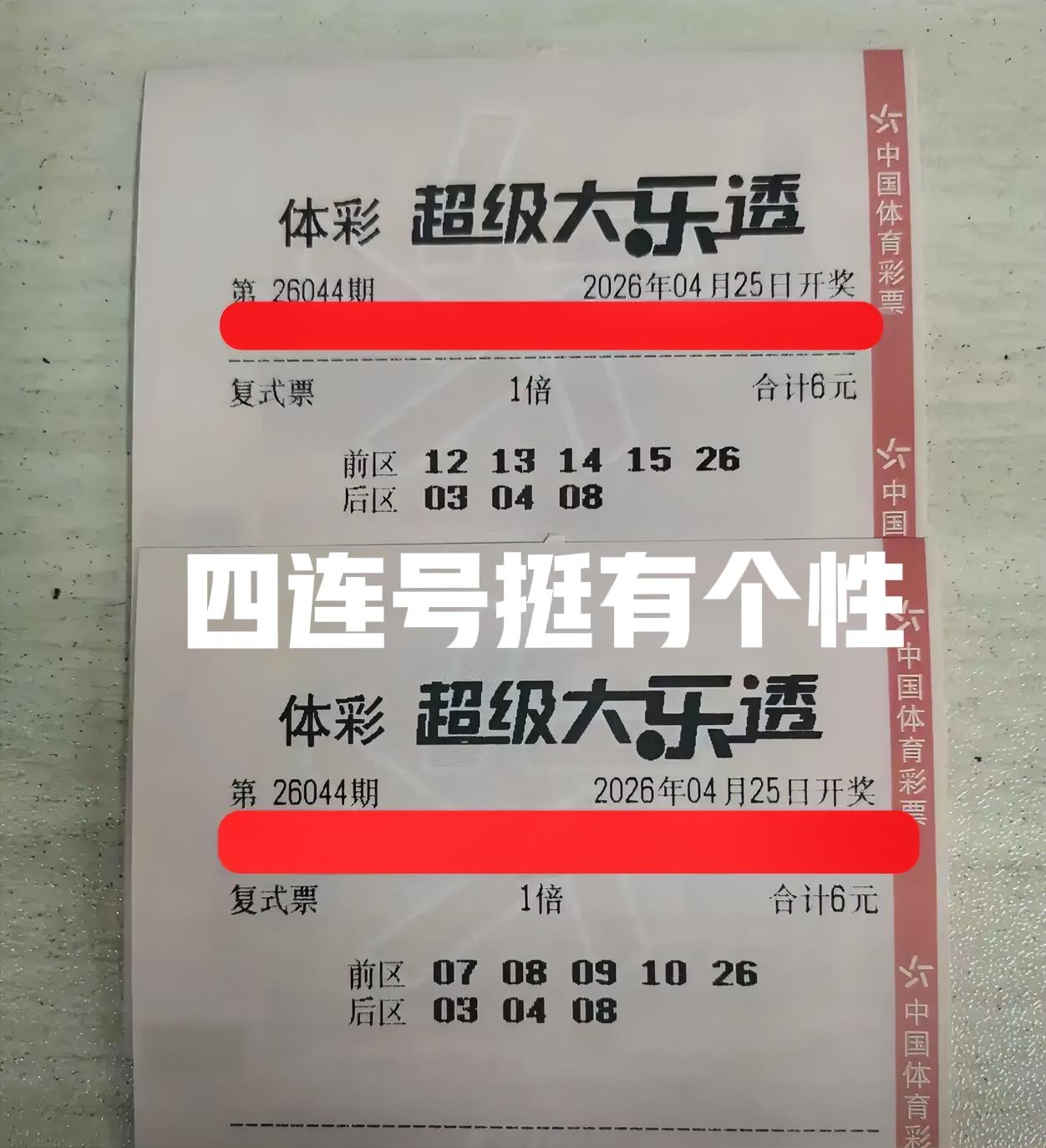 两张小复式，都是四连号风格，这位彩友挺可观的，也挺有参与感的。只不过，主任不一定