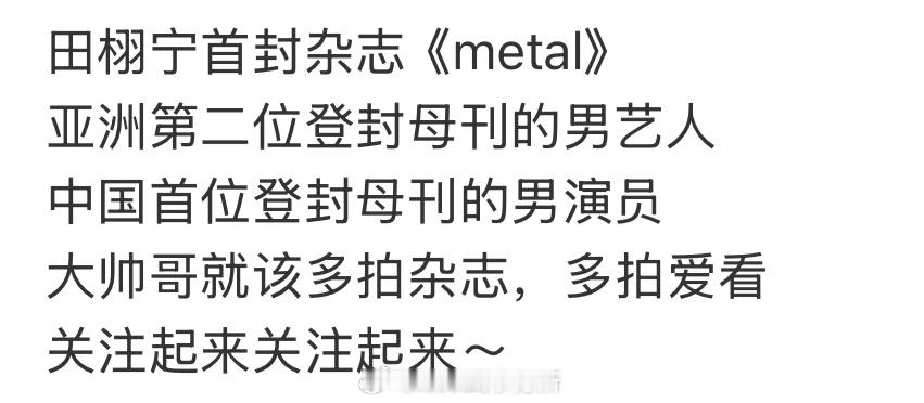 以前都没有听过这个杂志的名字，田栩宁要登之后，才被科普到这个杂志的含金量，西班牙